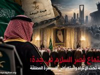 اجتماع قصر السلام في جدة: بيعة تحت الإكراه واستعراض للسيطرة المطلقة